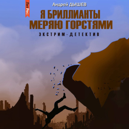 Я бриллианты меряю горстями
