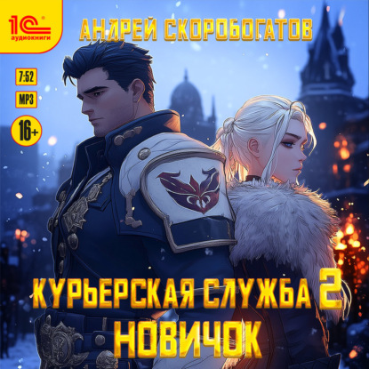 Курьерская служба-2. Новичок