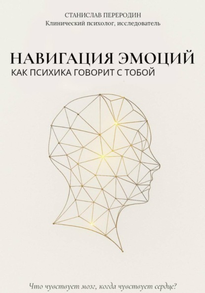 Навигация эмоций. Как психика говорит с тобой