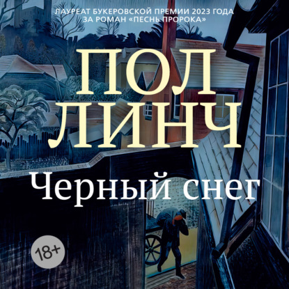 Черный снег