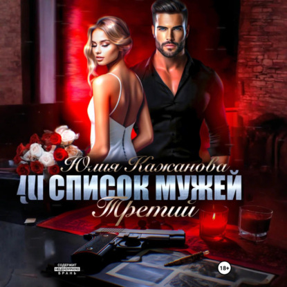 Список мужей. Третий