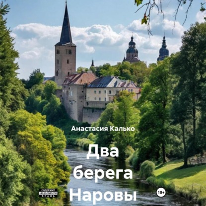 Два берега Наровы