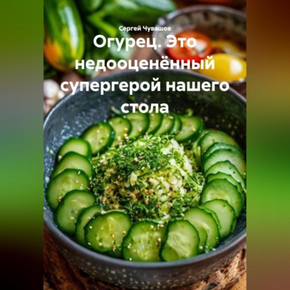 Огурец. Это недооценённый супергерой нашего стола.