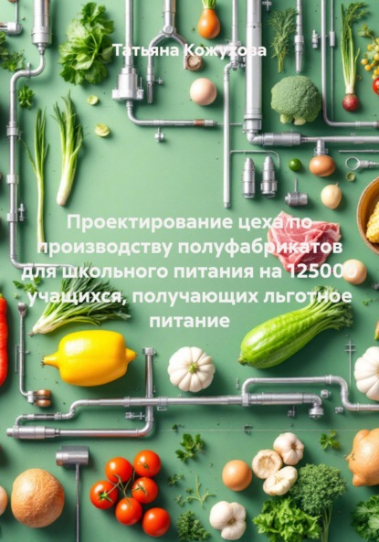 Проектирование цеха по производству полуфабрикатов для школьного питания на 125000 учащихся, получающих льготное питание