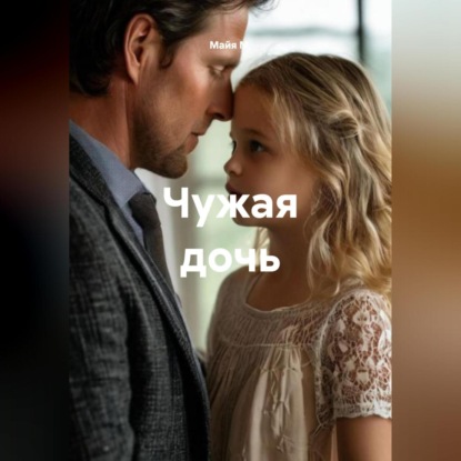 Чужая дочь