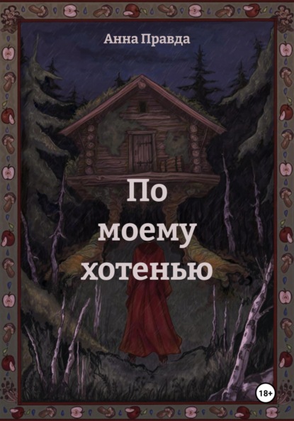 По моему хотенью