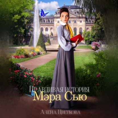 Правдивая история Мэра Сью