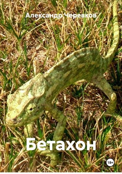 Бетахон