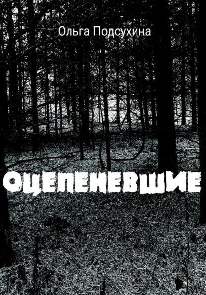 Оцепеневшие