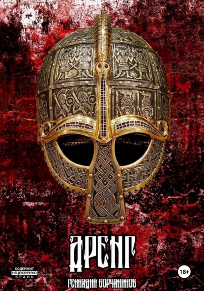 Дренг