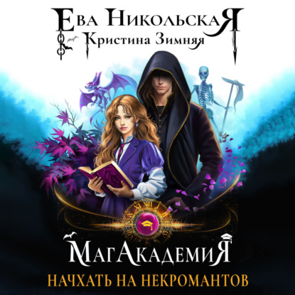 МагАкадемия. Начхать на некромантов