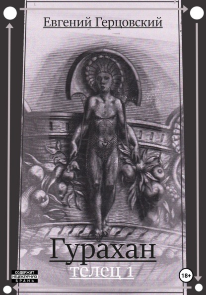 Гурахан. Телец 1
