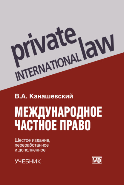 Международное частное право. Учебник