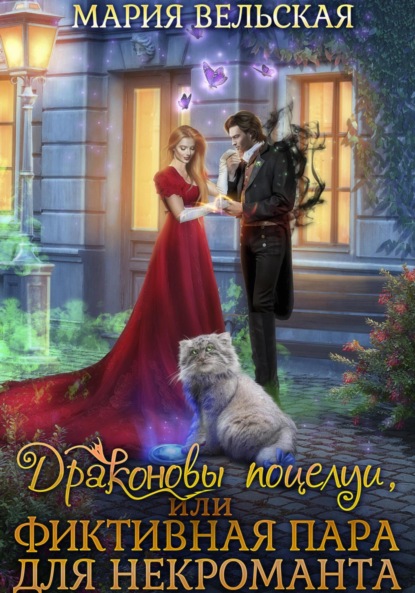 Драконовы поцелуи, или Фиктивная пара для некроманта