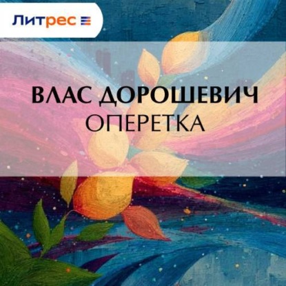 Оперетка