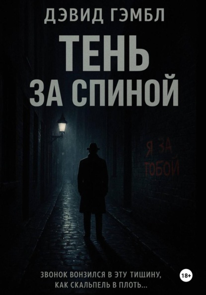 Тень за спиной