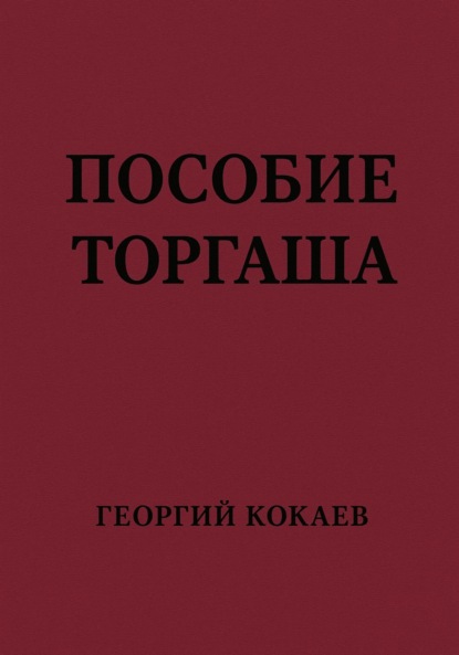 Пособие торгаша