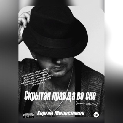 Скрытая правда во сне