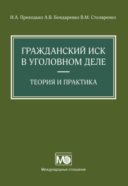 Гражданский иск в уголовном деле. Теория и практика