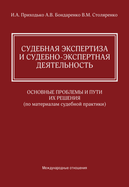 Судебная экспертиза и судебно-экспертная деятельность. Основные проблемы и пути их решения (по материалам судебной практики)