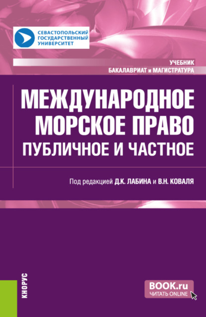 Международное морское право: публичное и частное. (Бакалавриат, Магистратура). Учебник.