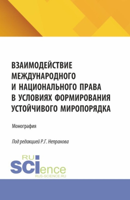 Взаимодействие международного и национального права в условиях формирования устойчивого миропорядка. (Магистратура). Монография.
