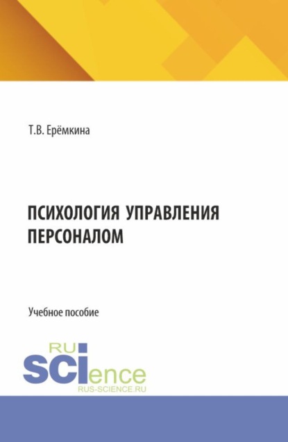 Психология управления персоналом. (Бакалавриат). Учебное пособие.