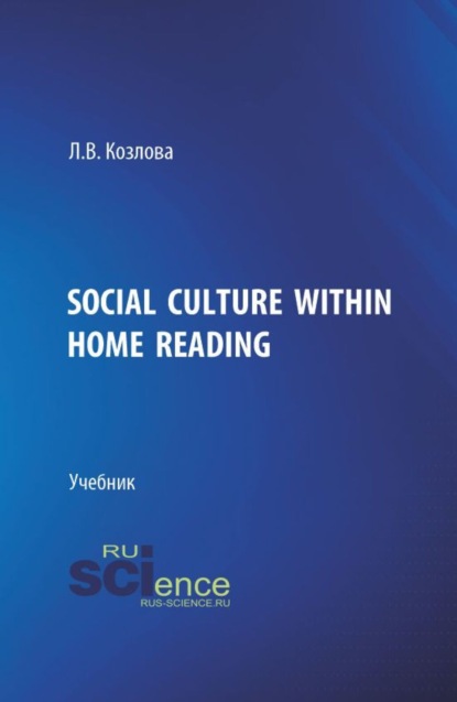 Social culture within home reading. (Бакалавриат, Магистратура). Учебник.