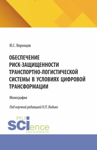 Обеспечение риск-защищенности транспортно-логистической системы в условиях цифровой трансформации. (Аспирантура, Бакалавриат, Магистратура). Монография.