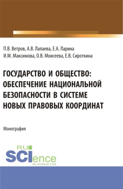 Государство и общество: обеспечение национальной безопасности в системе новых правовых координат. (Аспирантура, Бакалавриат, Магистратура, Специалитет). Монография.