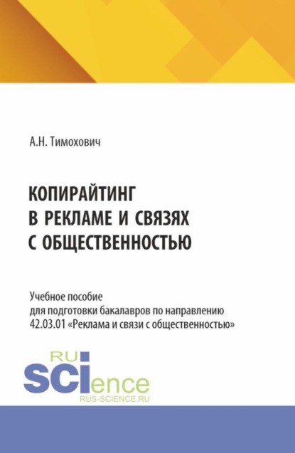 Копирайтинг в рекламе и связях с общественностью. (Бакалавриат). Учебное пособие.