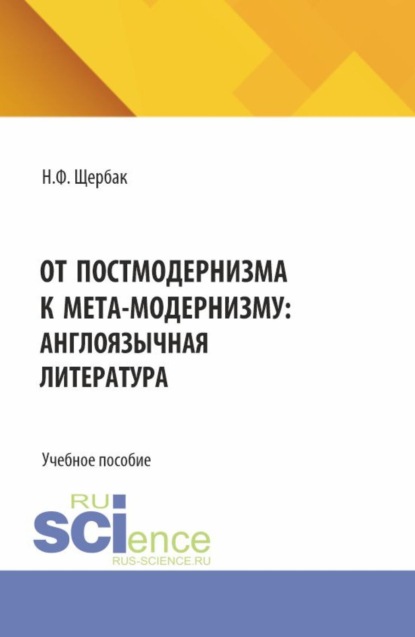 От постмодернизма к мета-модернизму: англоязычная литература. (Аспирантура, Бакалавриат, Магистратура). Учебное пособие.