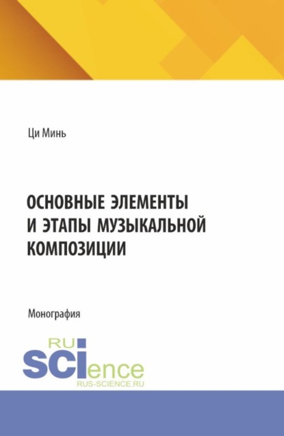 Основные элементы и этапы музыкальной композиции. (Бакалавриат, Специалитет). Монография.