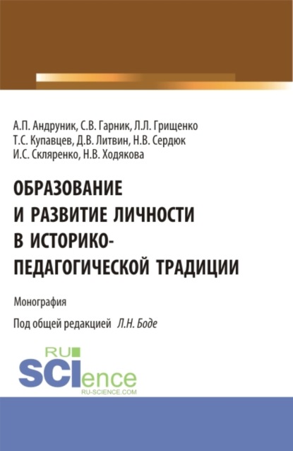Образование и развитие личности в историко-педагогической традиции. (Аспирантура, Бакалавриат, Магистратура). Монография.