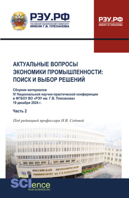 Материалы IV Национальной научно-практической конференции Актуальные вопросы экономики промышленности: поиск и выбор решений Часть 2. (Аспирантура, Бакалавриат, Магистратура). Сборник материалов.