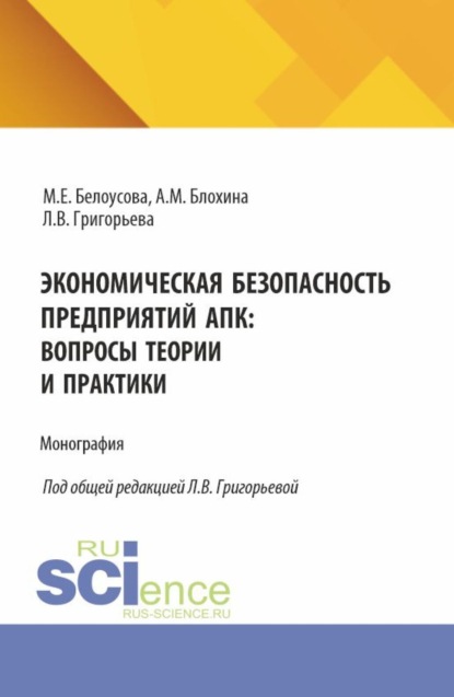 Экономическая безопасность предприятий АПК: вопросы теории и практики. (Магистратура, Специалитет). Монография.