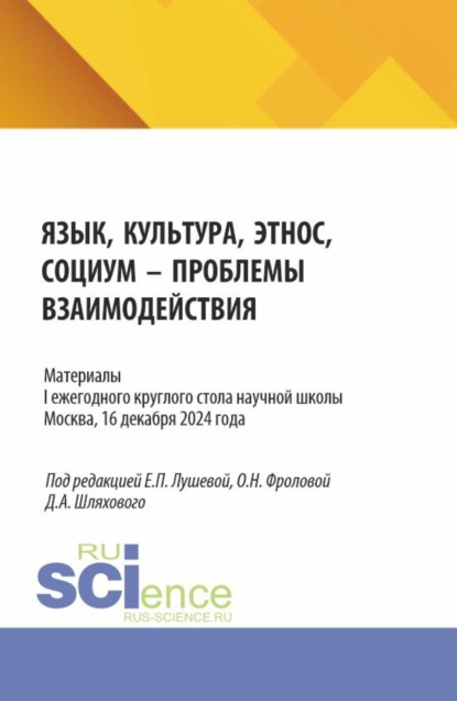 Материалы I ежегодного круглого стола научной школы Язык, культура, этнос, социум – проблемы взаимодействия . Москва, 16 декабря 2024 года. (Аспирантура, Бакалавриат, Магистратура, Специалитет). Сборник статей.