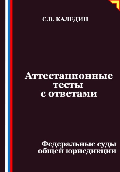 Аттестационные тесты с ответами. Федеральные суды общей юрисдикции