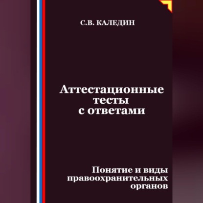 Аттестационные тесты с ответами. Понятие и виды правоохранительных органов