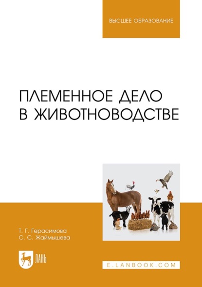Племенное дело в животноводстве. Учебное пособие для вузов