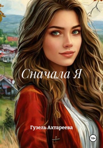 Сначала Я