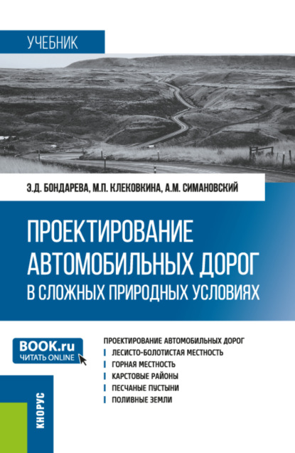 Проектирование автомобильных дорог в сложных природных условиях. (Магистратура). Учебник.