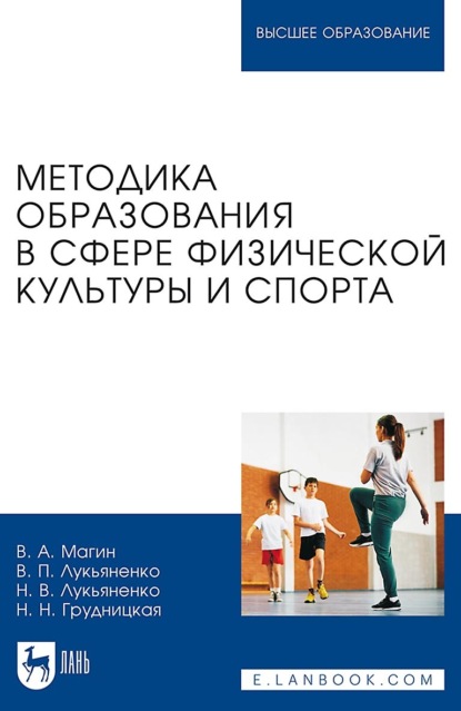Методика образования в сфере физической культуры и спорта. Учебное пособие для вузов