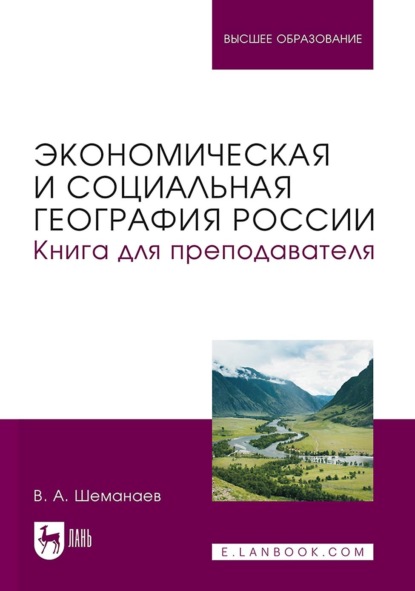 Экономическая и социальная география России. Книга для преподавателя. Учебное пособие для вузов