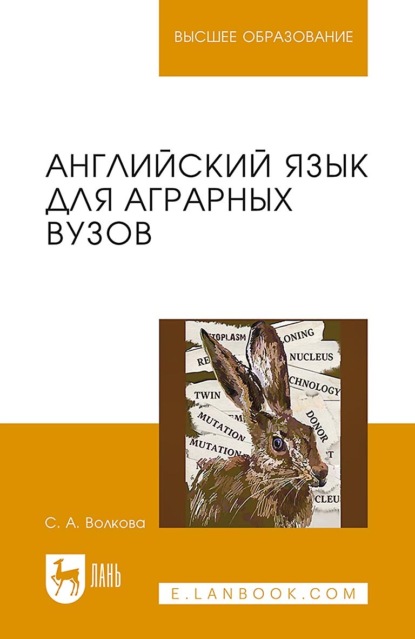 Английский язык для аграрных вузов. Учебное пособие для вузов. 2-е издание, стереотипное