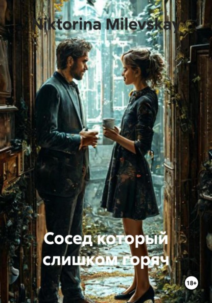 Сосед который слишком горяч