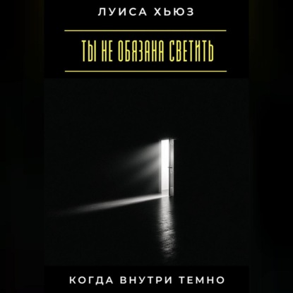 Ты не обязана светить, когда внутри темно