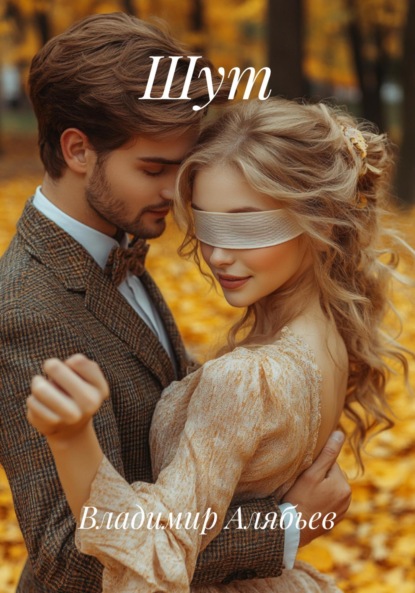 Шут