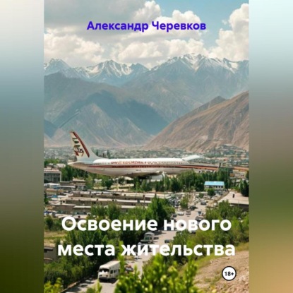 Освоение нового места жительства