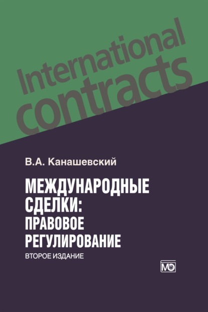 Международные сделки: правовое регулирование